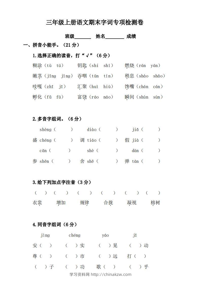 三（上）语文期末字词复习专项检测卷-学习资料站