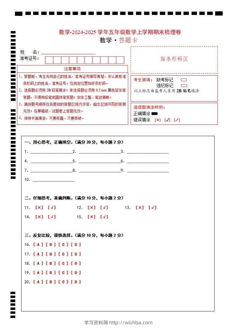 五上苏教版数学【2024-2025学年期末综合梳理卷（答题卡）】-学习资料站