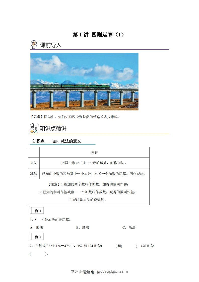 【课时】人教版数学四下1.1加减法的意义及各部分间的关系练习卷（基础卷）-学习资料站