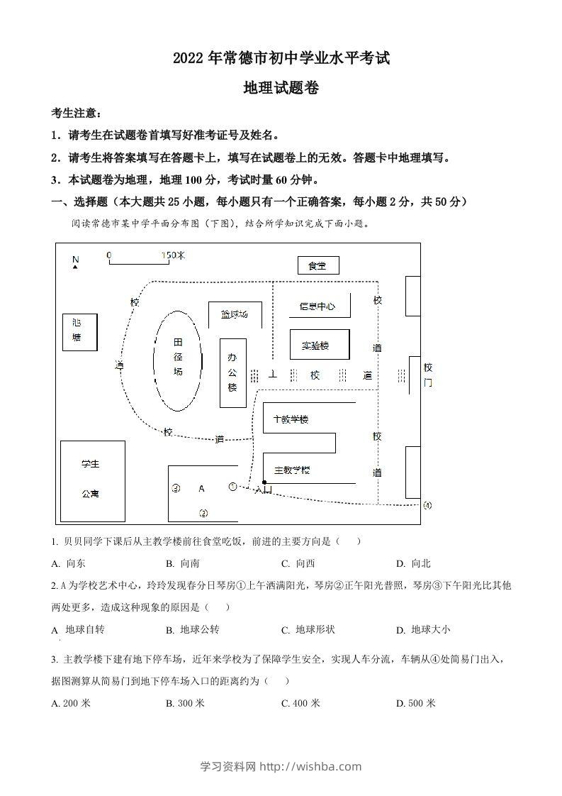 2022年湖南省常德市中考地理真题（含答案）-学习资料站