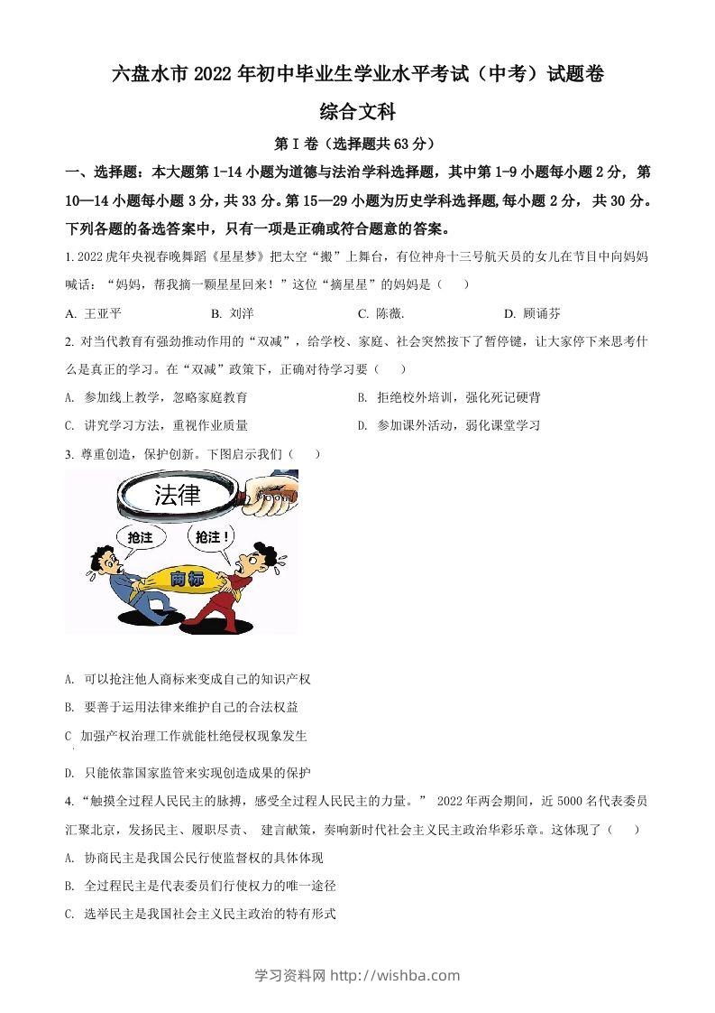 2022年贵州省六盘水市中考道德与法治真题（空白卷）-学习资料站