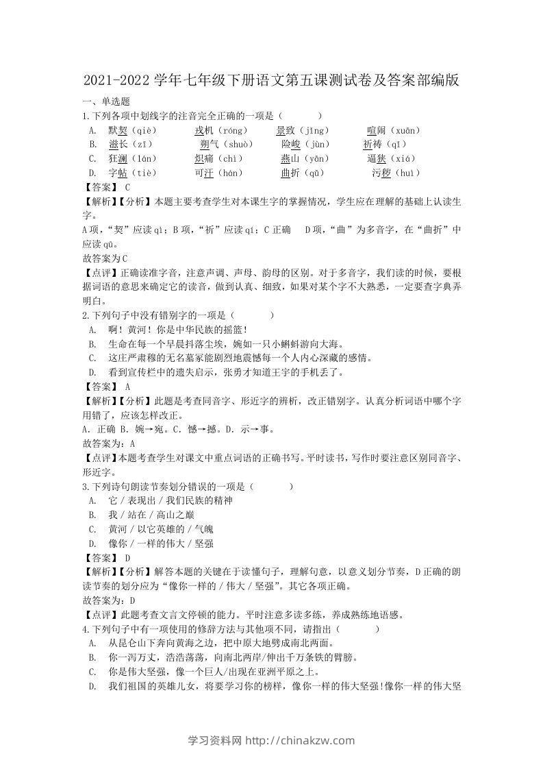 2021-2022学年七年级下册语文第五课测试卷及答案部编版(Word版)-学习资料站