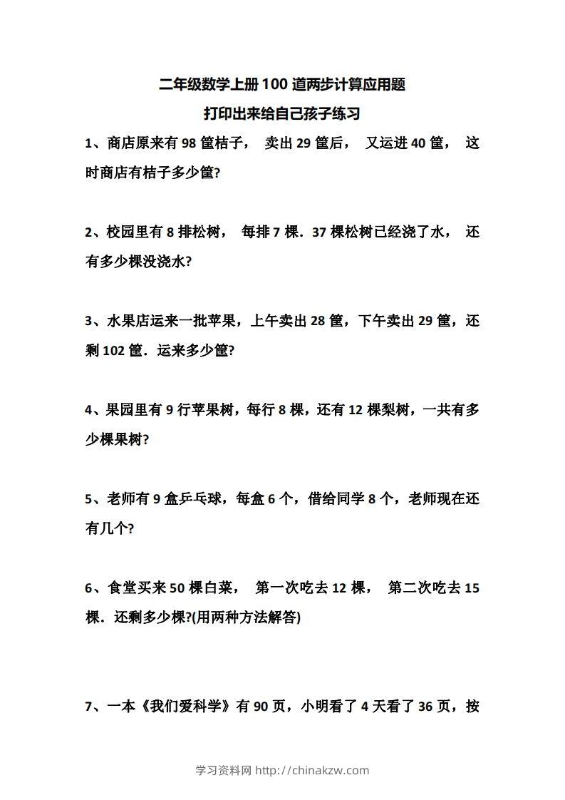 二上数学道两步计算应用题训练-学习资料站
