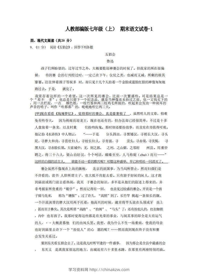七年级（上）语文期末试卷5-2卷人教部编版-学习资料站