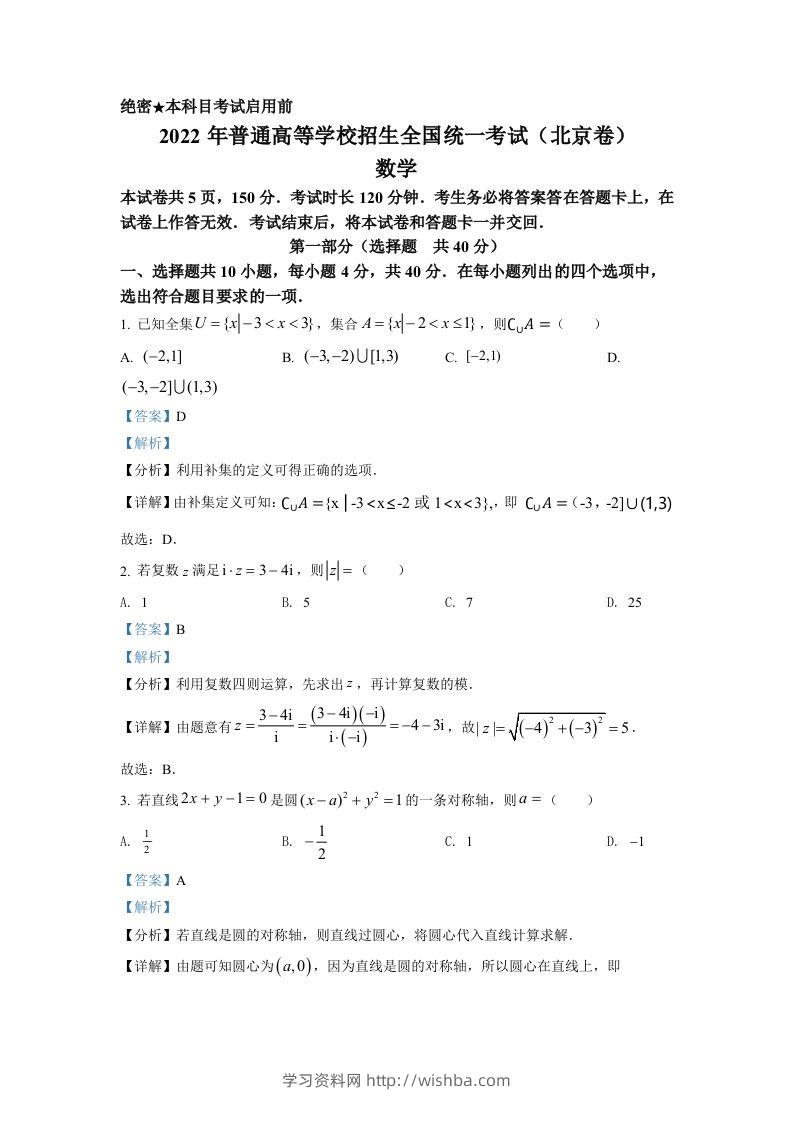 2022年高考数学试卷（北京）（含答案）-学习资料站