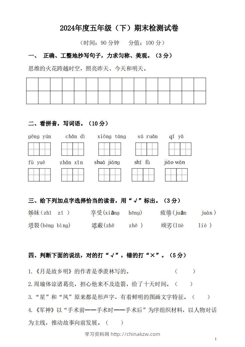 五（下）语文期末名校真题测试卷-学习资料站