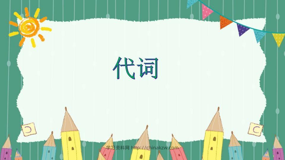 五年级英语下册代词（人教PEP版）-学习资料站