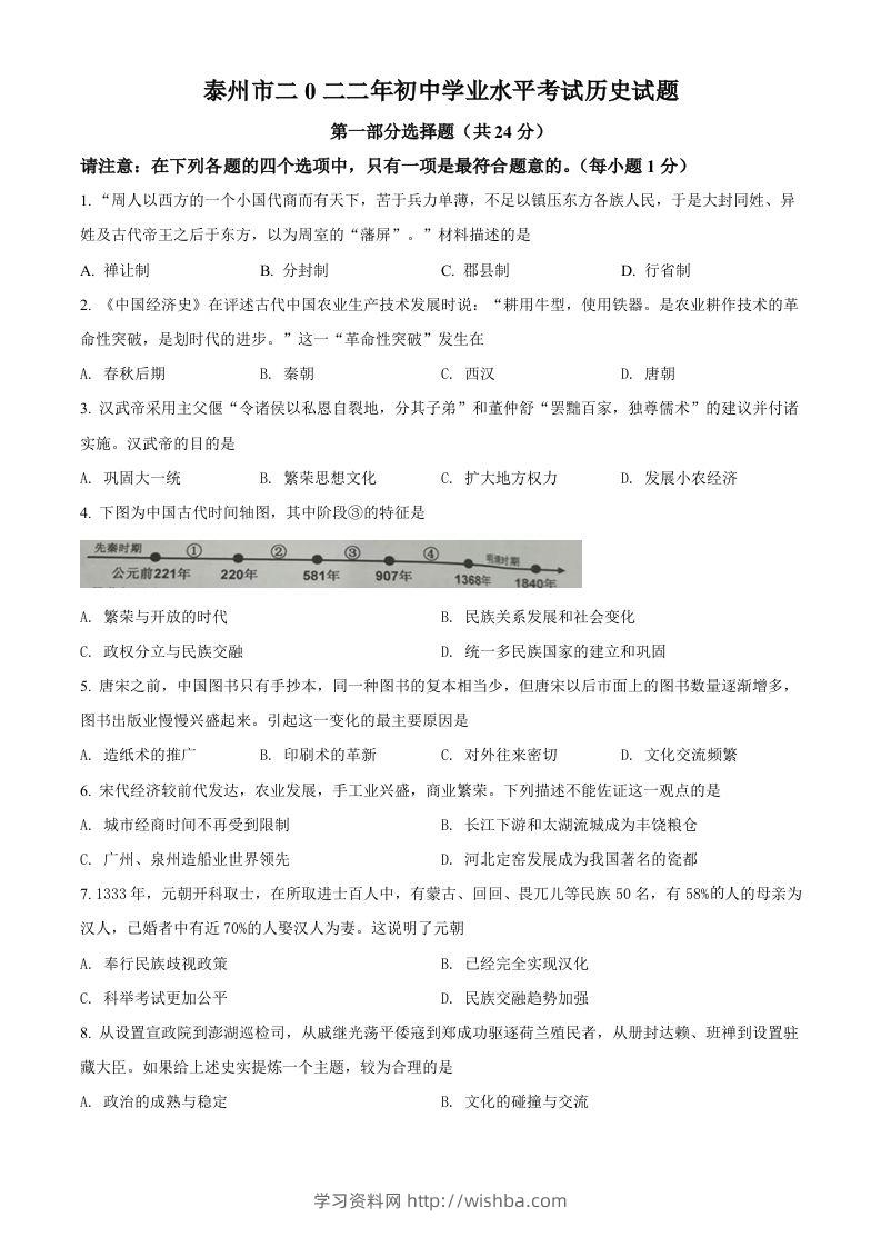 2022年江苏省泰州市中考历史真题（空白卷）-学习资料站