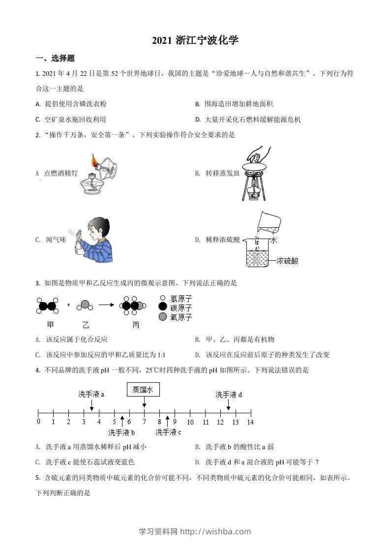 浙江省宁波市2021年中考化学试题（空白卷）-学习资料站