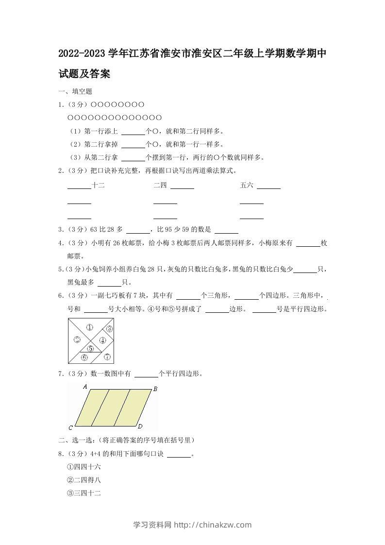 2022-2023学年江苏省淮安市淮安区二年级上学期数学期中试题及答案(Word版)-学习资料站