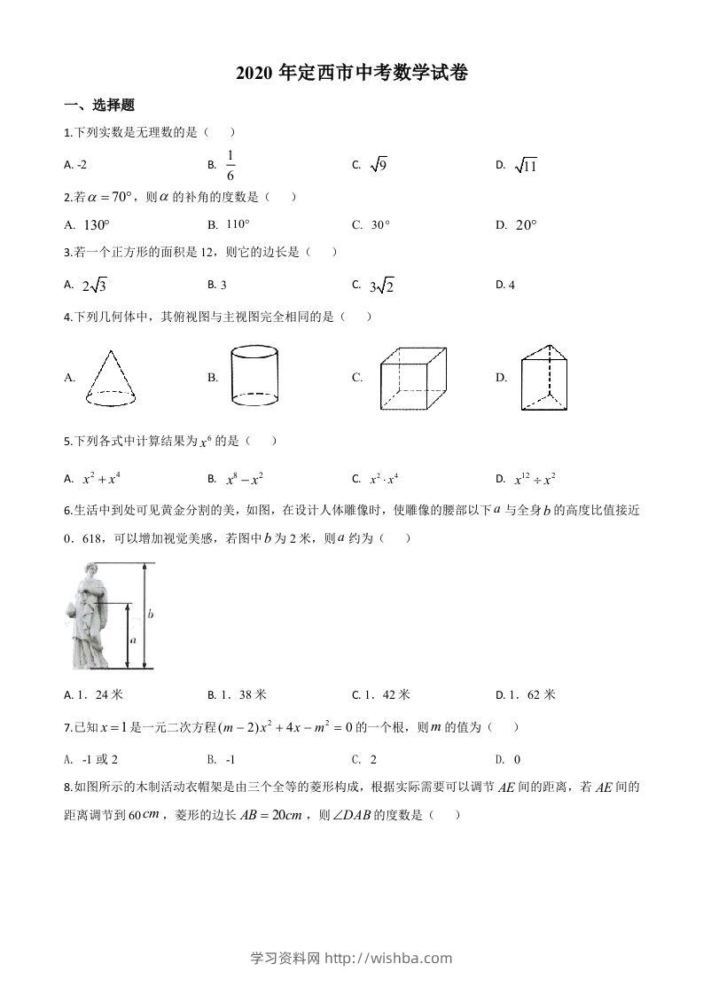 甘肃省定西市2020年中考数学试题（空白卷）-学习资料站