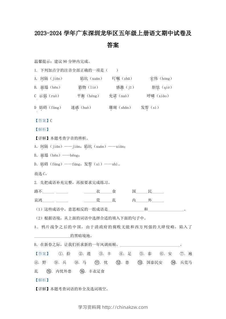 2023-2024学年广东深圳龙华区五年级上册语文期中试卷及答案(Word版)-学习资料站