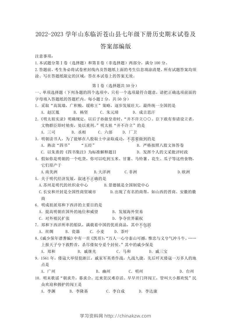 2022-2023学年山东临沂苍山县七年级下册历史期末试卷及答案部编版(Word版)-学习资料站