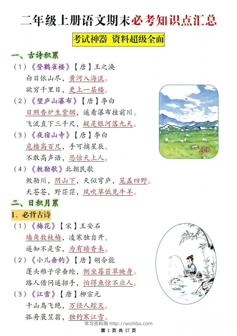 【期末复习必考知识点汇总17页】二上语文-学习资料站
