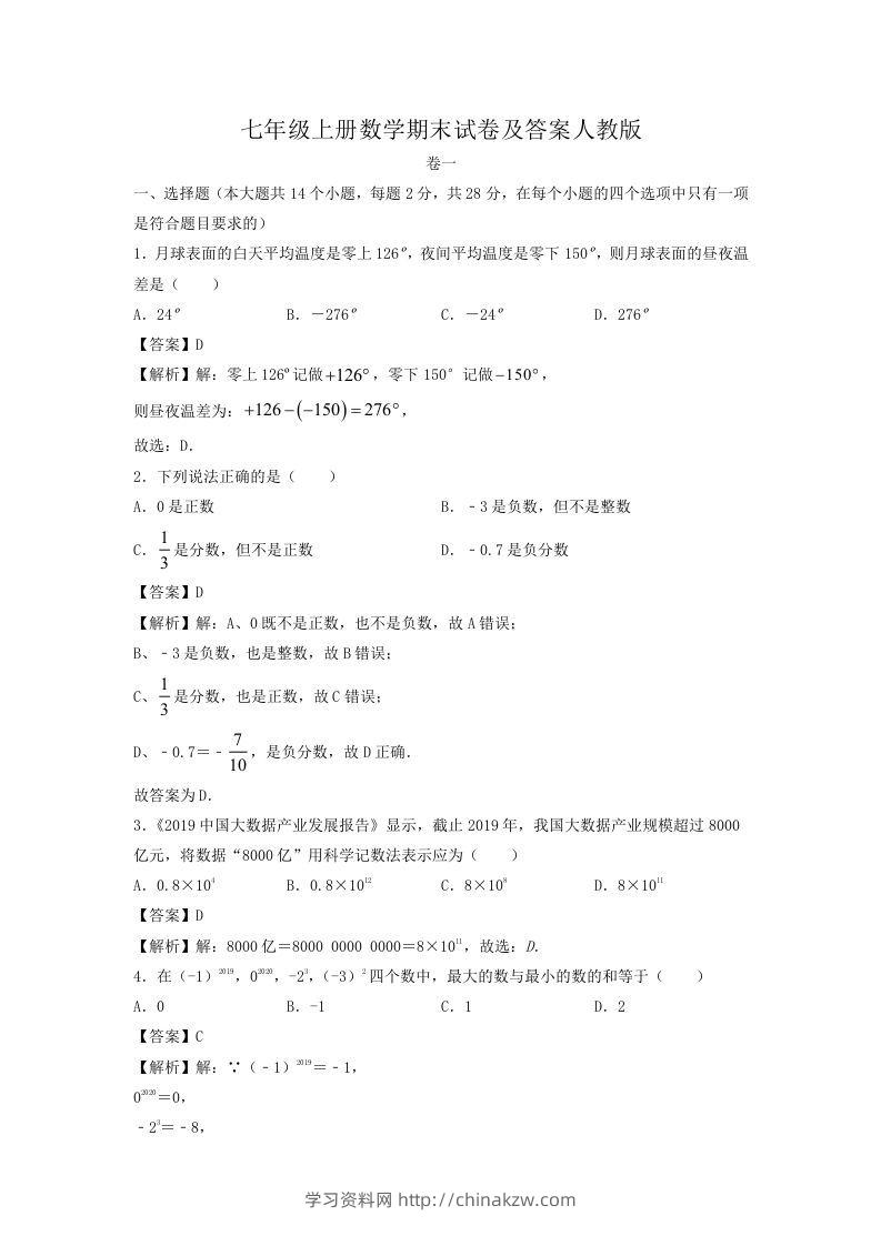 七年级上册数学期末试卷及答案人教版(Word版)-学习资料站