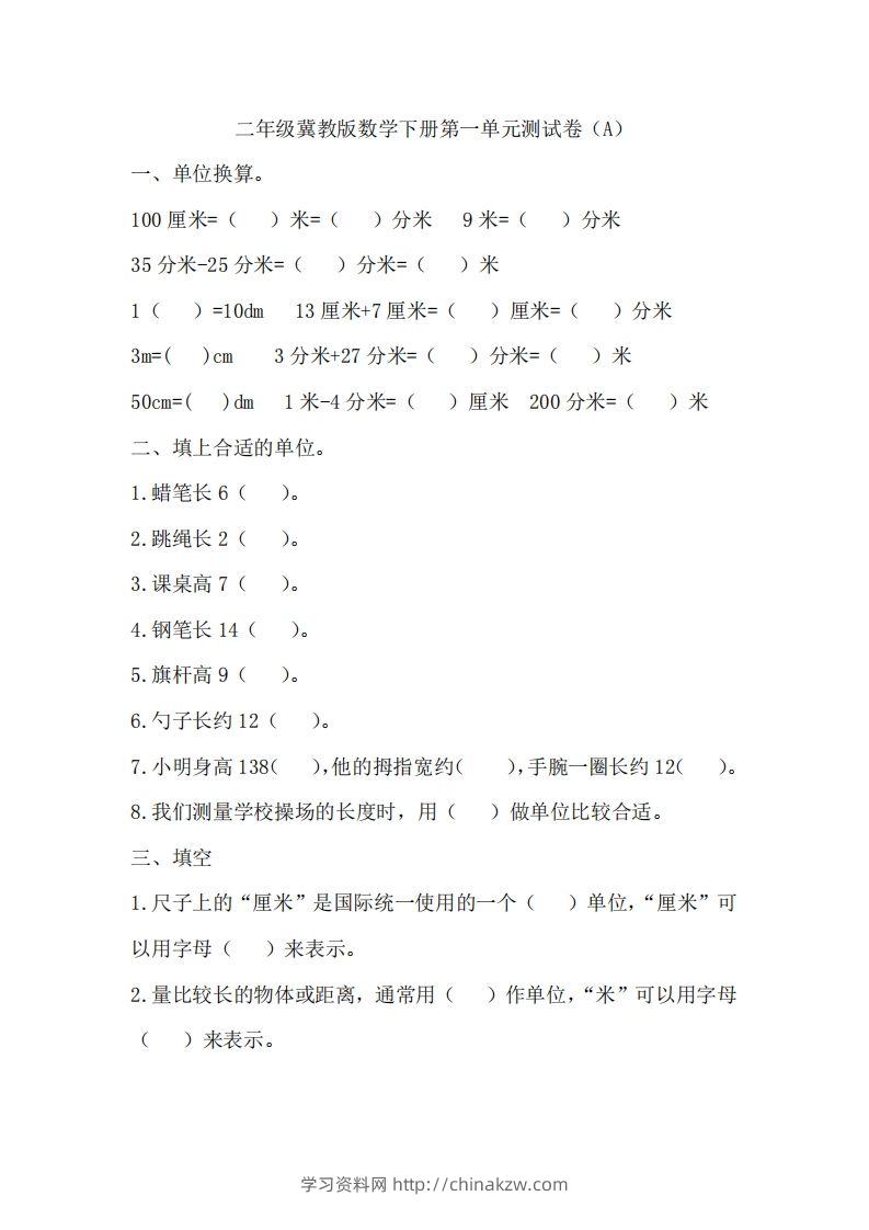 二（下）冀教版数学第一单元测试卷.1-学习资料站