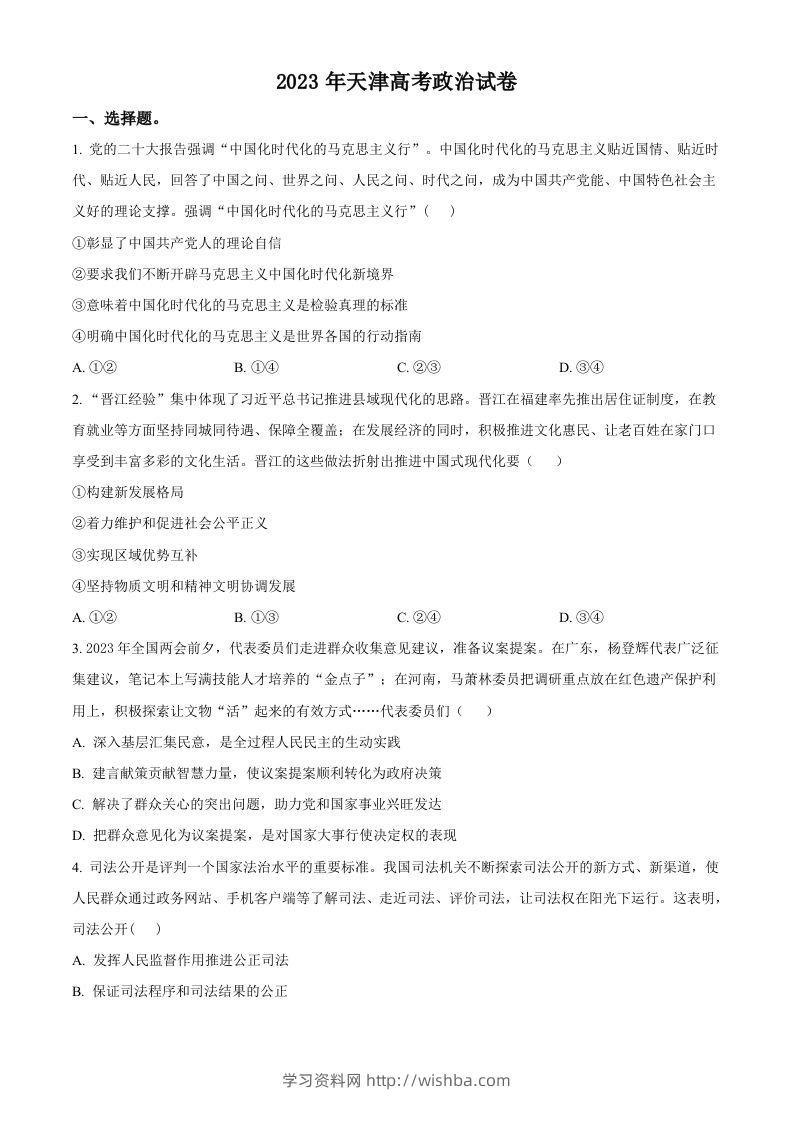 2023年高考政治试卷（天津）（空白卷）-学习资料站