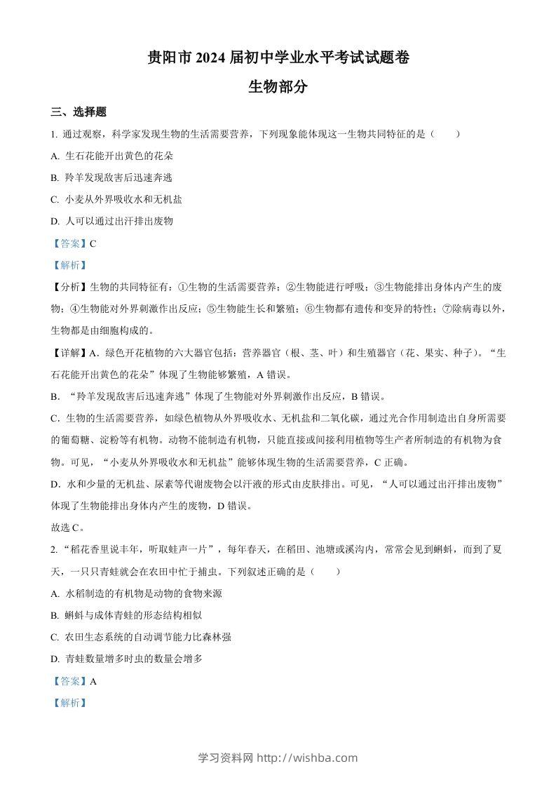 2023年贵州省贵阳市中考生物真题（含答案）-学习资料站