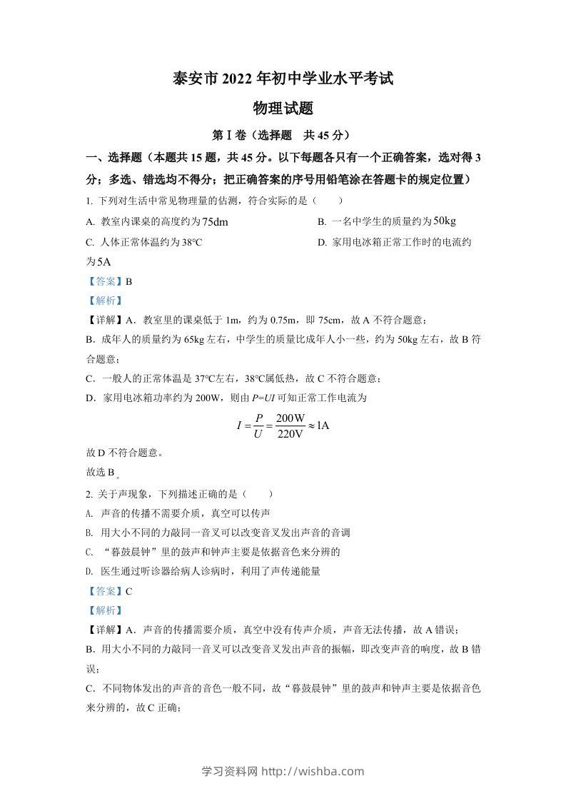 2022年山东省泰安市中考物理真题（含答案）-学习资料站
