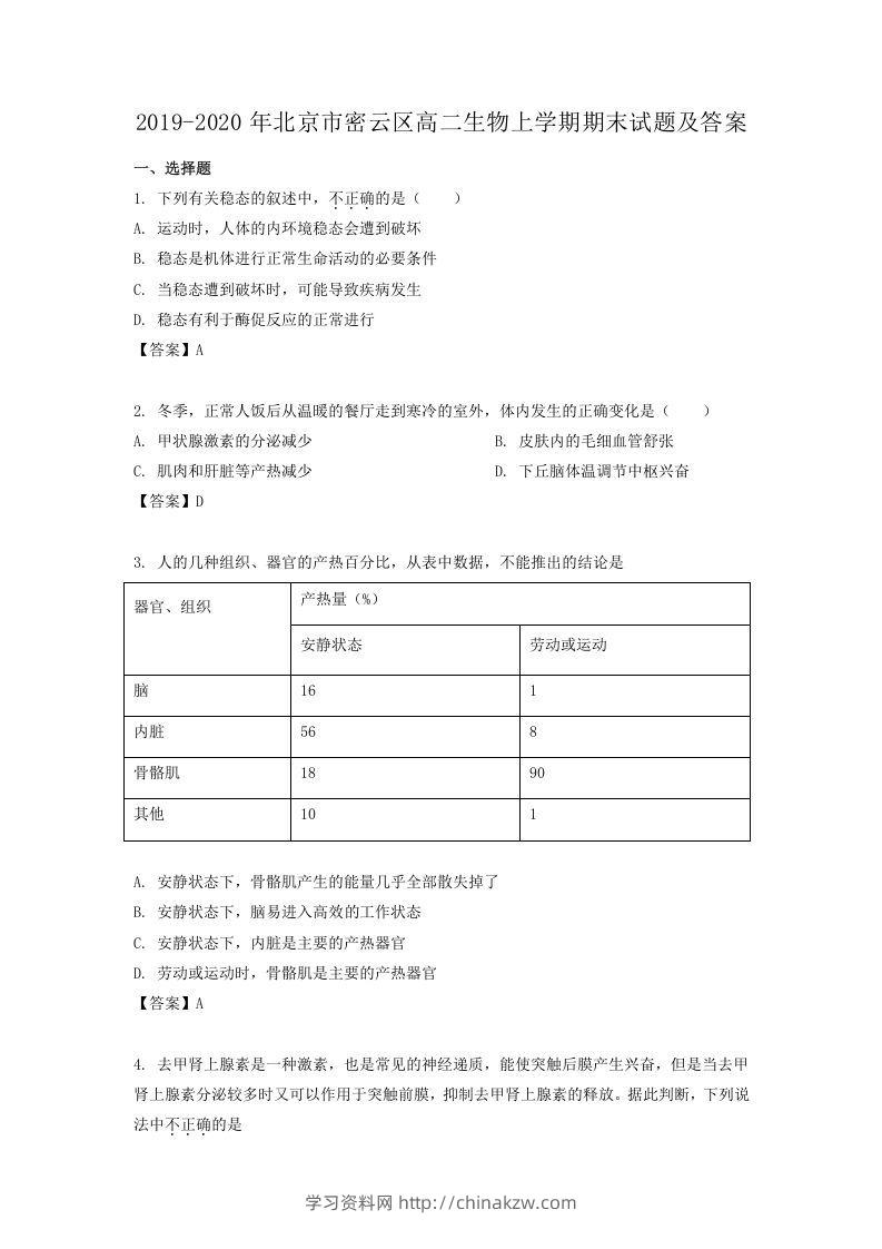 2019-2020年北京市密云区高二生物上学期期末试题及答案(Word版)-学习资料站