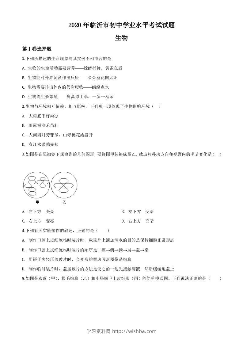 山东省临沂市2020年中考生物试题（空白卷）-学习资料站