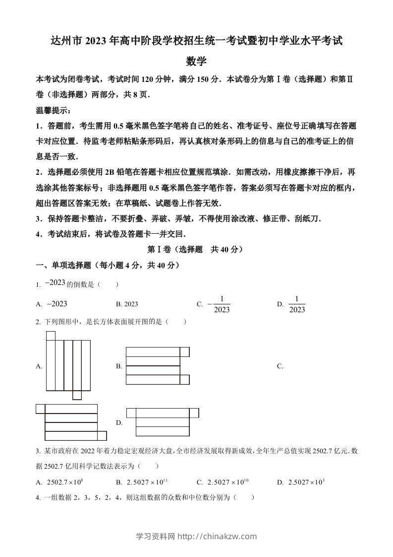 2023年四川省达州市中考数学真题（空白卷）-学习资料站