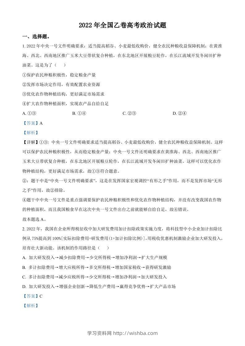 2022年高考政治试卷（全国乙卷）（含答案）-学习资料站