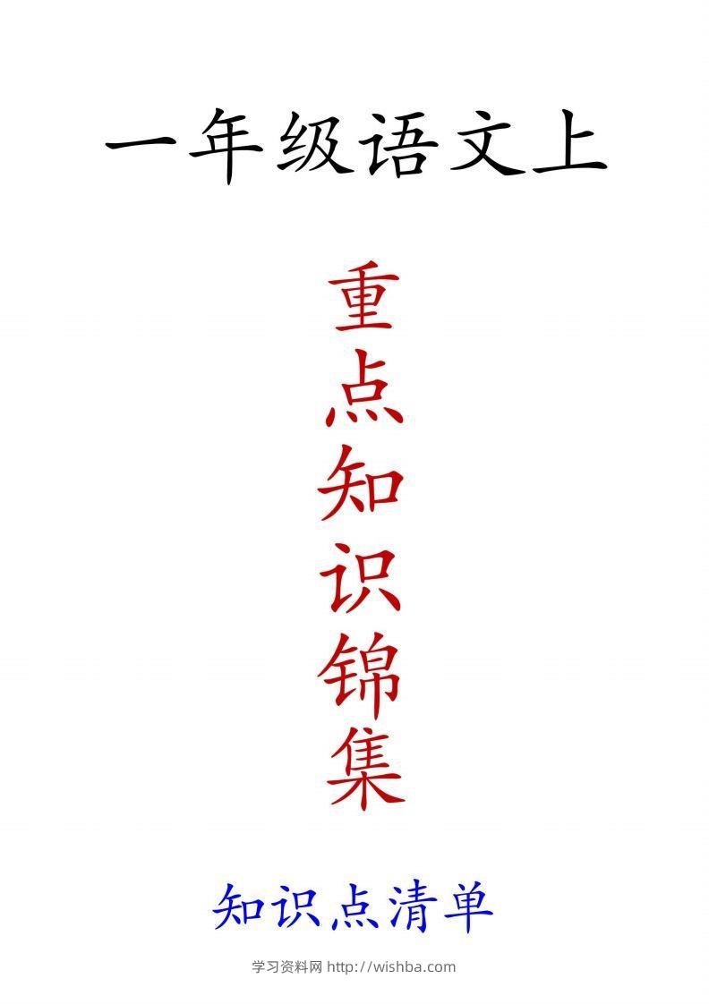 一年级语文上重点知识锦集-学习资料站
