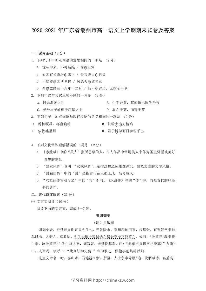 2020-2021年广东省潮州市高一语文上学期期末试卷及答案(Word版)-学习资料站