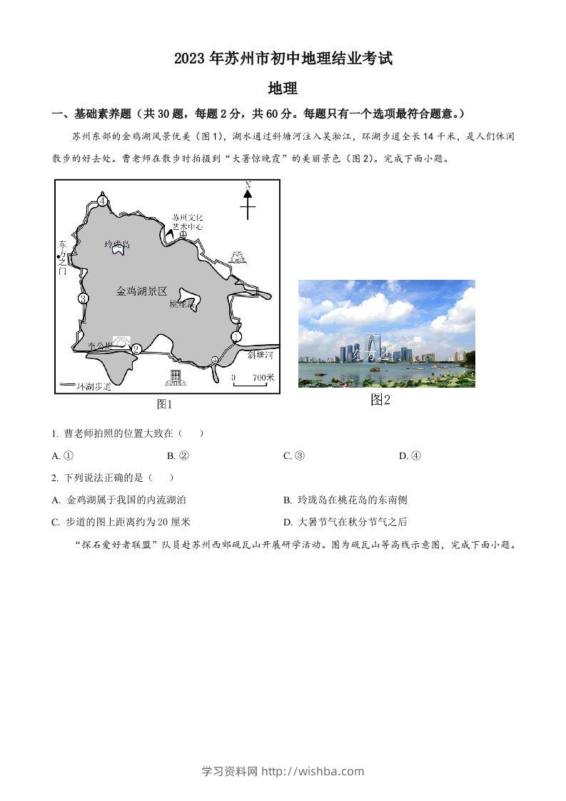 2023年江苏省苏州市中考地理真题（空白卷）-学习资料站