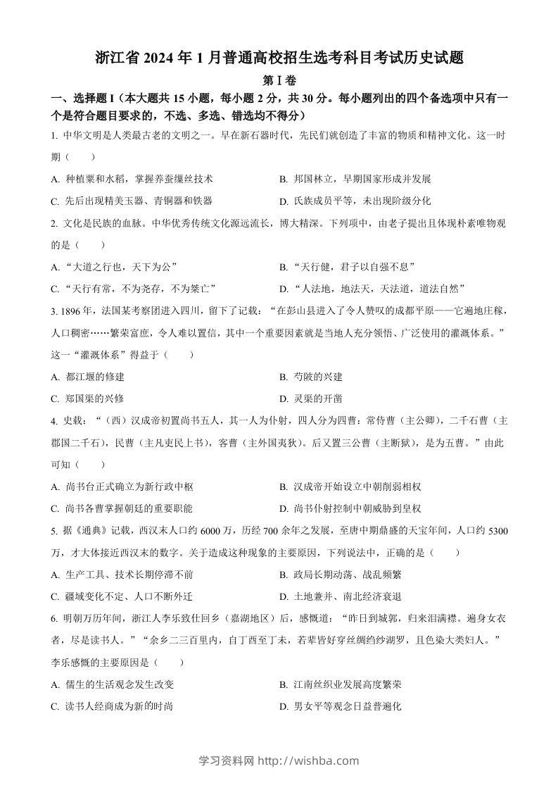 2024年高考历史试卷（浙江）（1月）（空白卷）-学习资料站