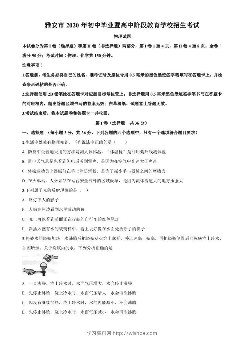 2020年四川省雅安市中考物理试题（空白卷）-学习资料站