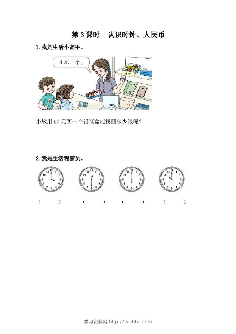 一下冀教版数学课时整理与评价-3认识时钟、人民币-学习资料站