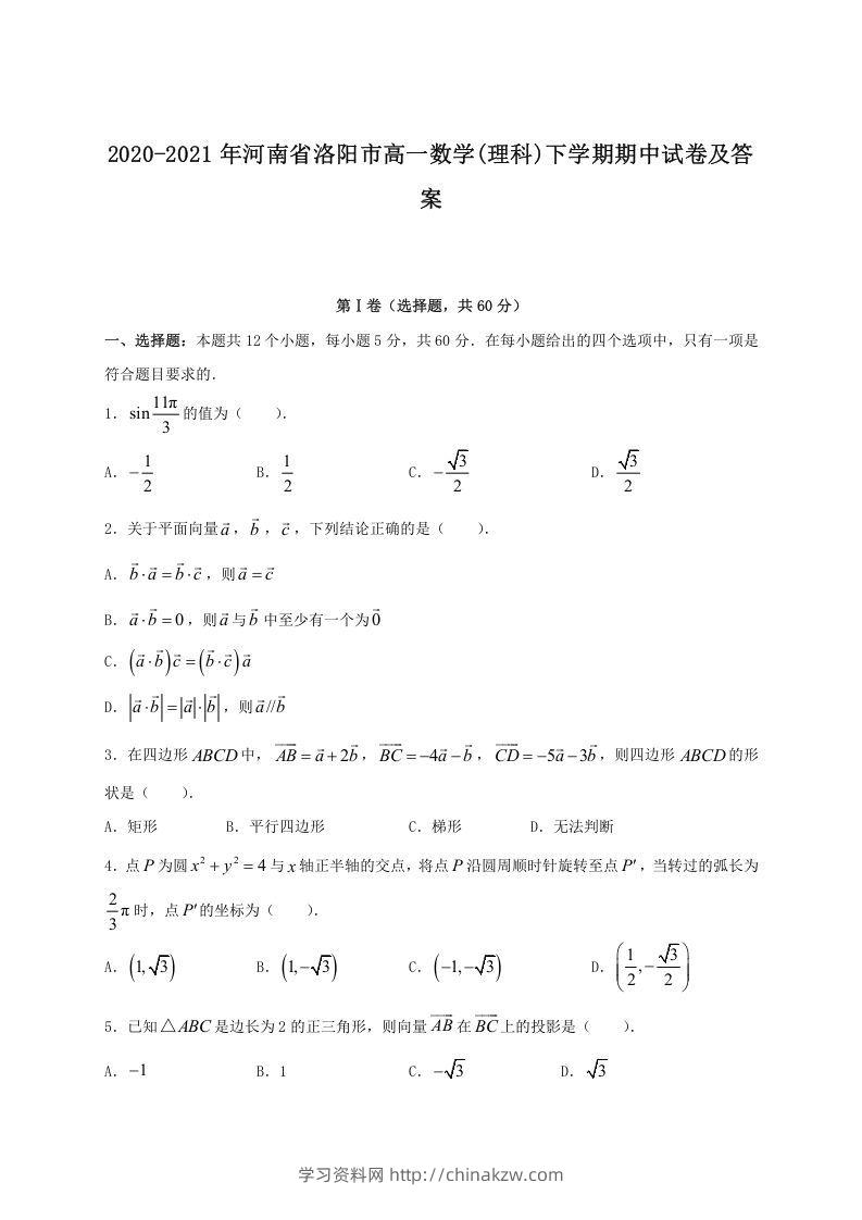 2020-2021年河南省洛阳市高一数学(理科)下学期期中试卷及答案(Word版)-学习资料站