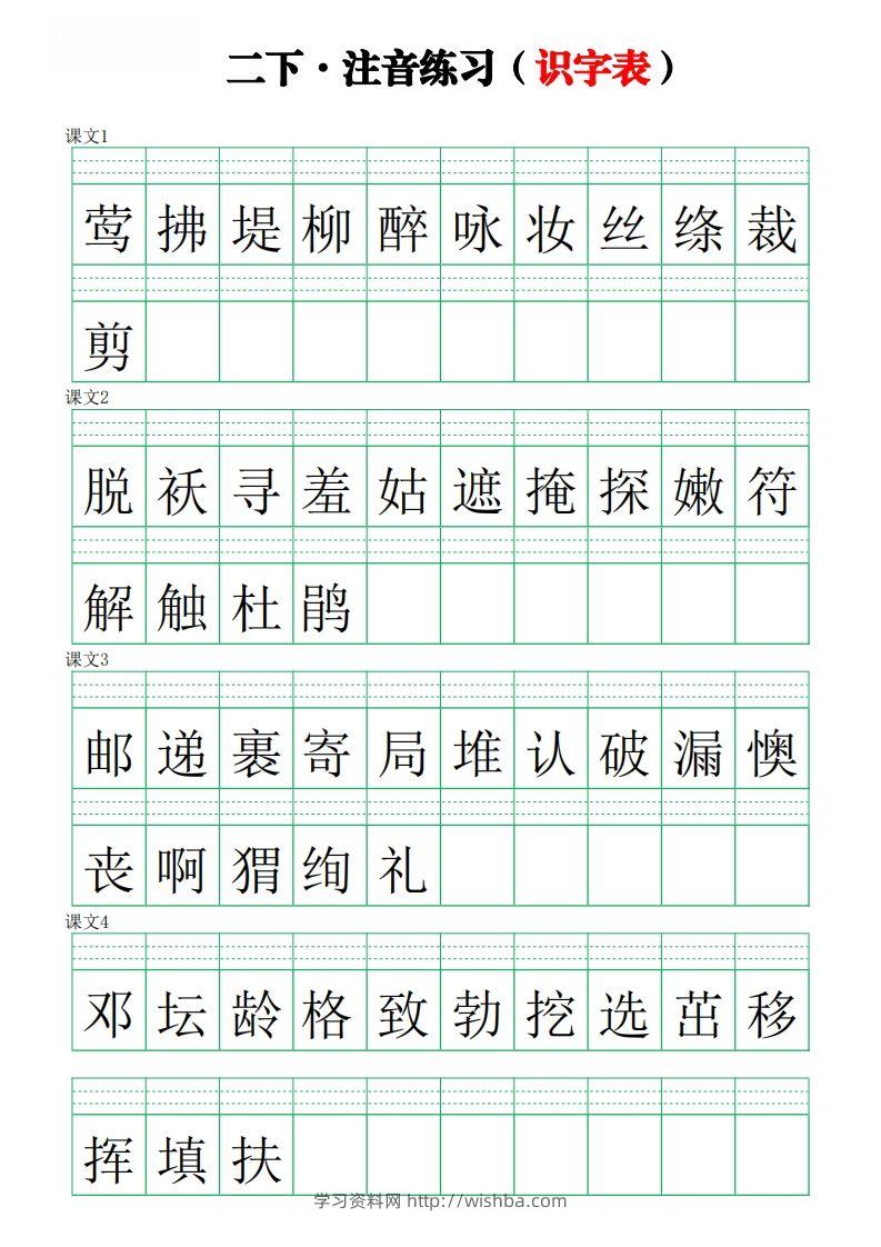 二下语文识字表【注音】练习8页-学习资料站