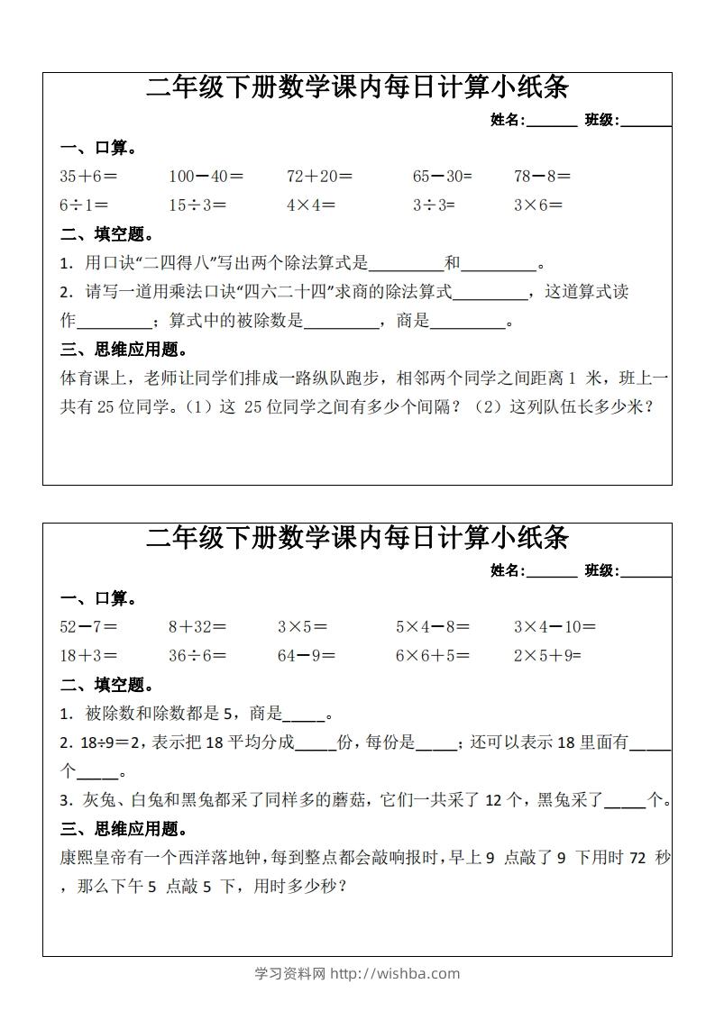 二下数学课内每日计算小纸条(16天)8页-学习资料站