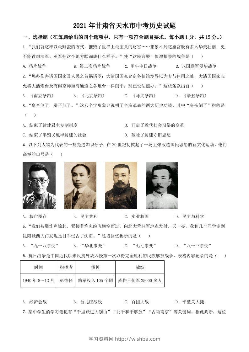 甘肃省天水市2021年中考历史试题（空白卷）-学习资料站