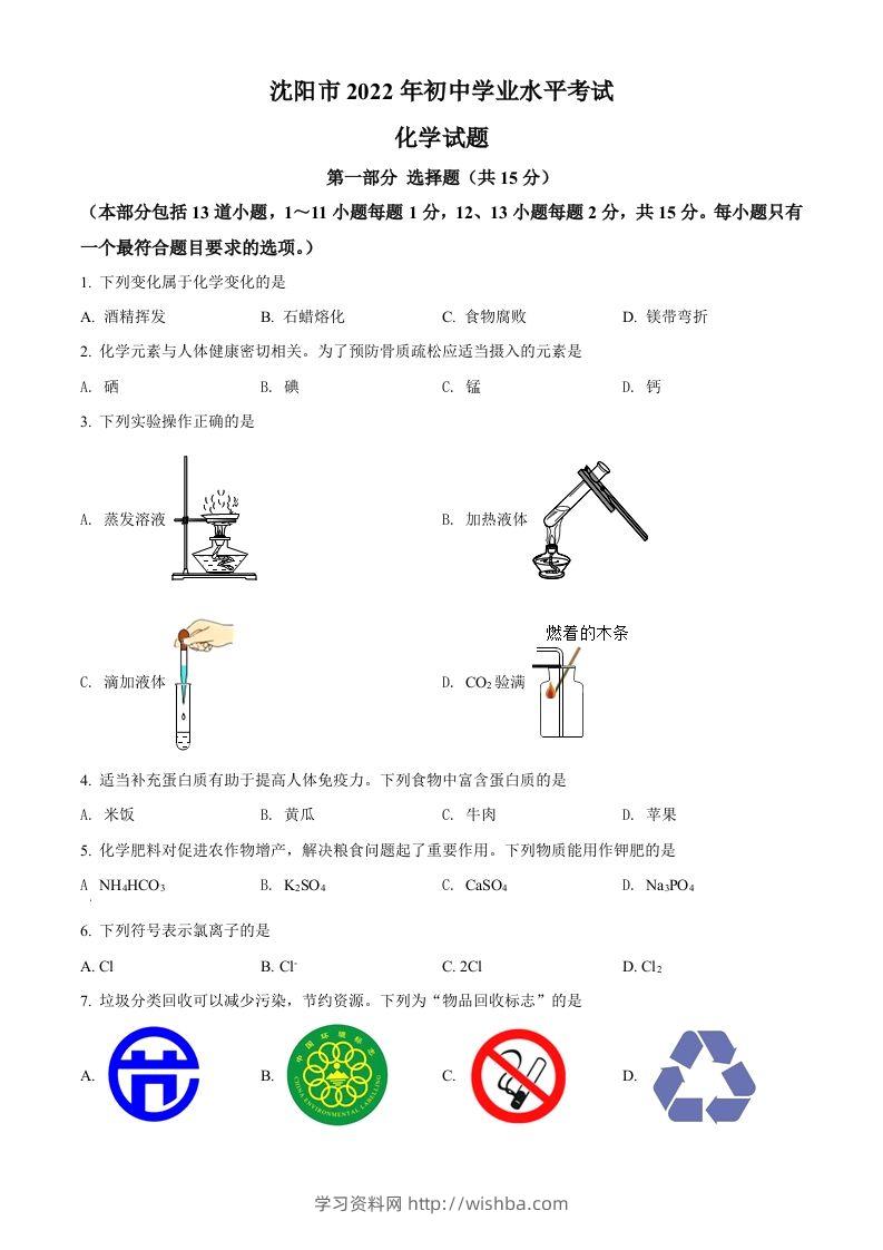 2022年辽宁省沈阳市中考化学真题（空白卷）-学习资料站