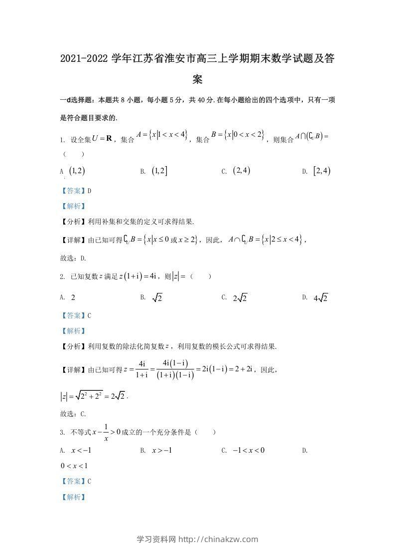 2021-2022学年江苏省淮安市高三上学期期末数学试题及答案(Word版)-学习资料站