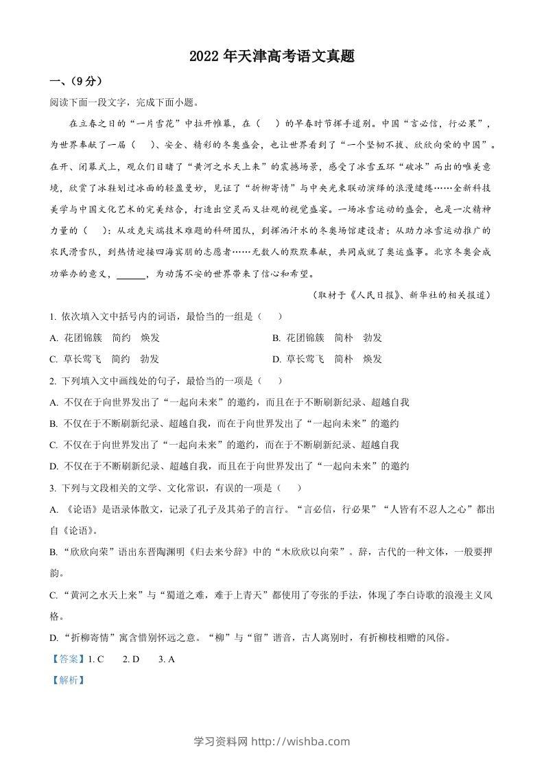 2022年高考语文试卷（天津）（含答案）-学习资料站