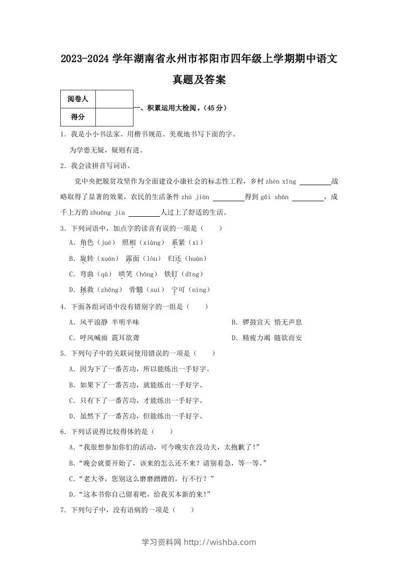 2023-2024学年湖南省永州市祁阳市四年级上学期期中语文真题及答案(Word版)-学习资料站