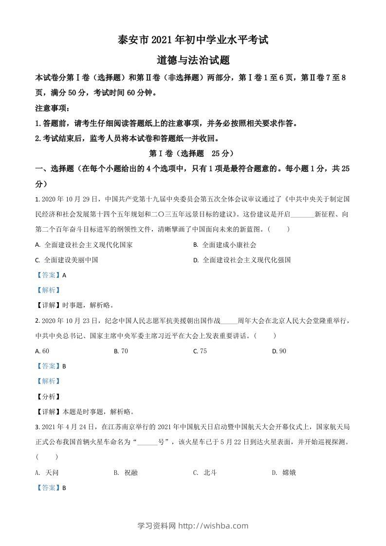 山东省泰安市2021年中考道德与法治试题（含答案）-学习资料站