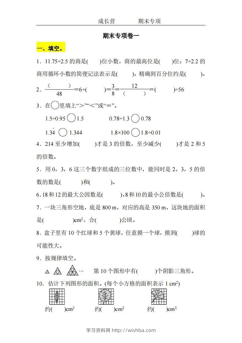 五上北师版数学【期末专项卷（空白）】-学习资料站