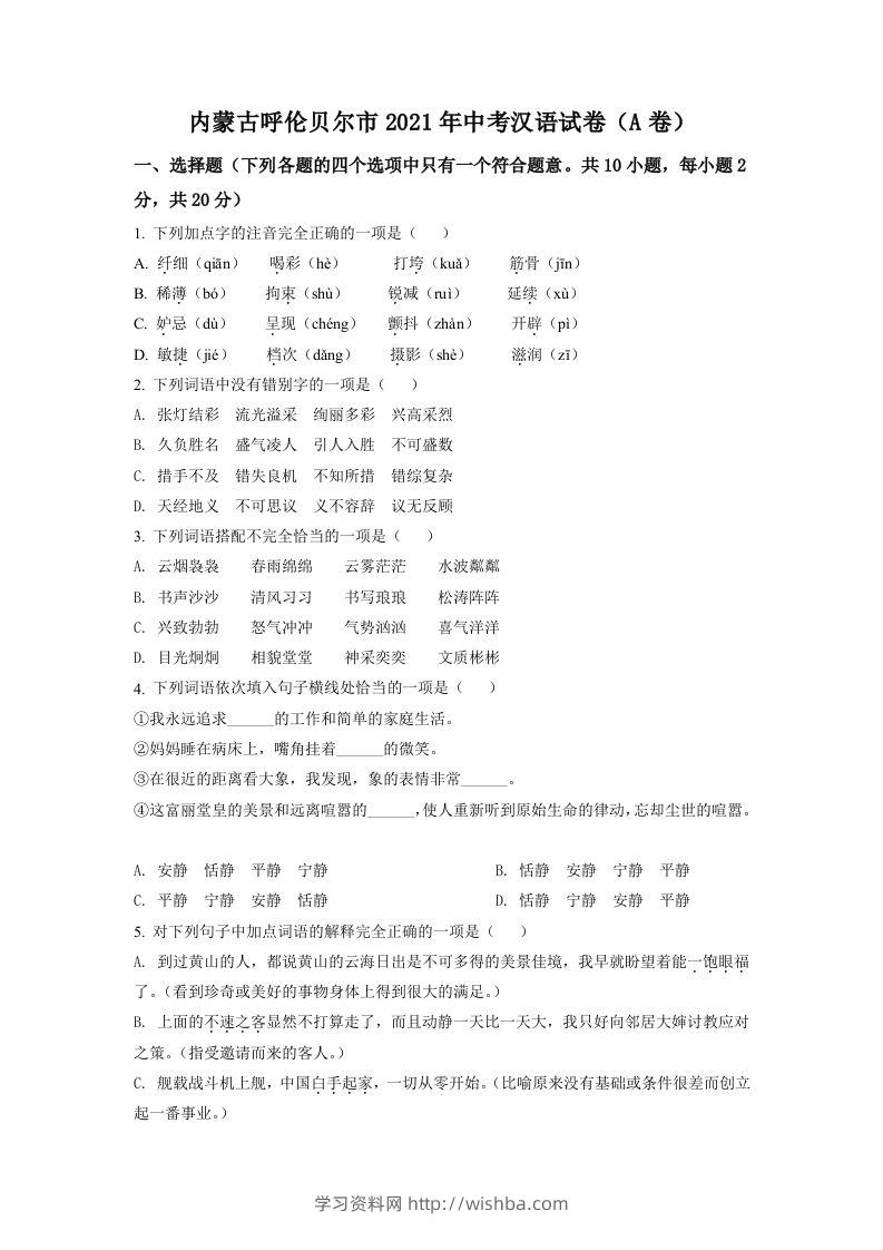 内蒙古呼伦贝尔市、兴安盟2021年中考语文试题（A卷）（空白卷）-学习资料站