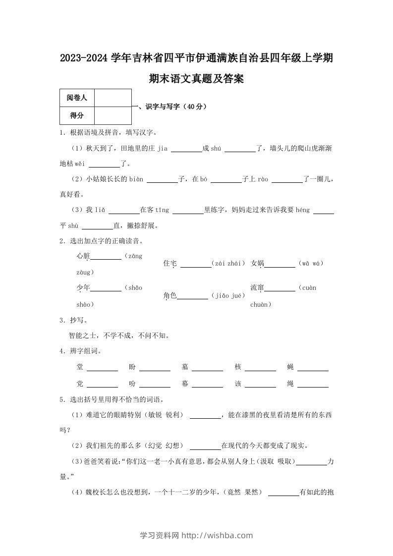 2023-2024学年吉林省四平市伊通满族自治县四年级上学期期末语文真题及答案(Word版)-学习资料站