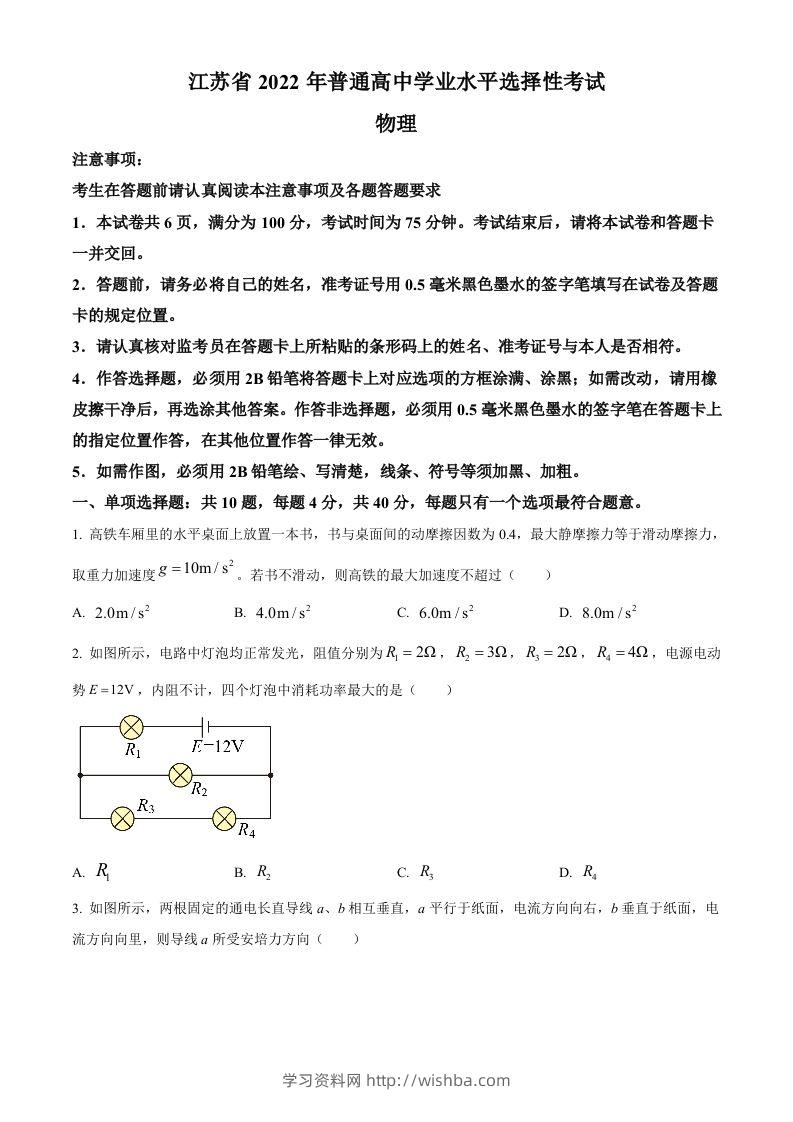 2022年高考物理试卷（江苏）（空白卷）-学习资料站