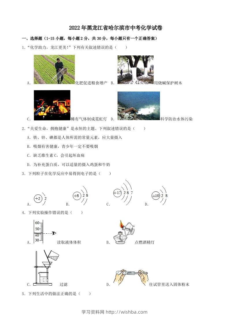 2022年黑龙江省哈尔滨市中考化学试卷-学习资料站