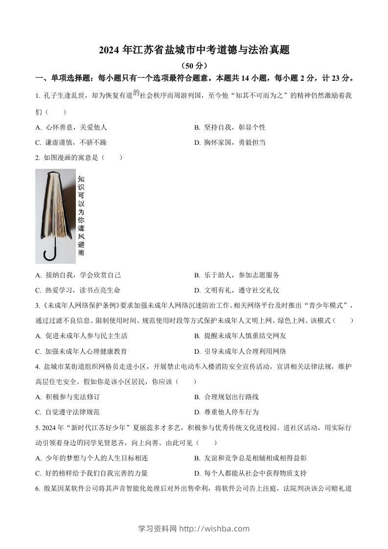 2024年江苏省盐城市中考道德与法治真题（空白卷）-学习资料站