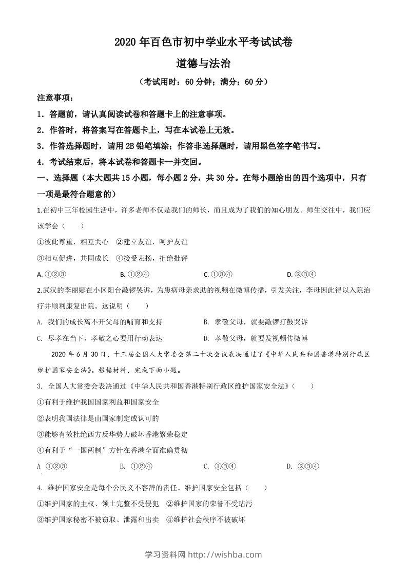 广西百色市2020年中考道德与法治试题（空白卷）-学习资料站