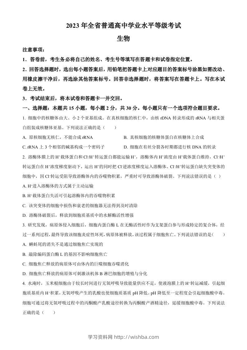 2023年高考生物试卷（山东）（空白卷）-学习资料站